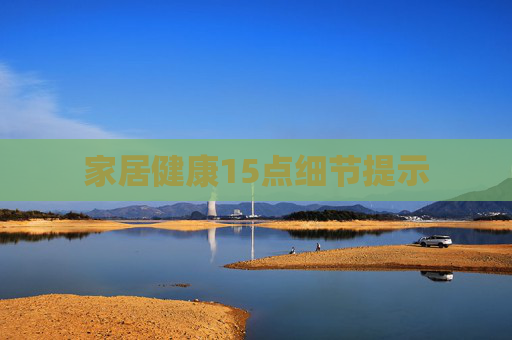家居健康15点细节提示