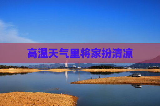 高温天气里将家扮清凉