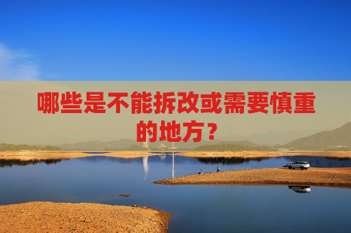 哪些是不能拆改或需要慎重的地方？