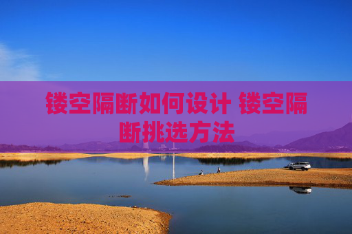 镂空隔断如何设计 镂空隔断挑选方法