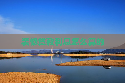 装修贷款利息怎么算的