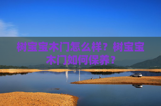 树宝宝木门怎么样？树宝宝木门如何保养？