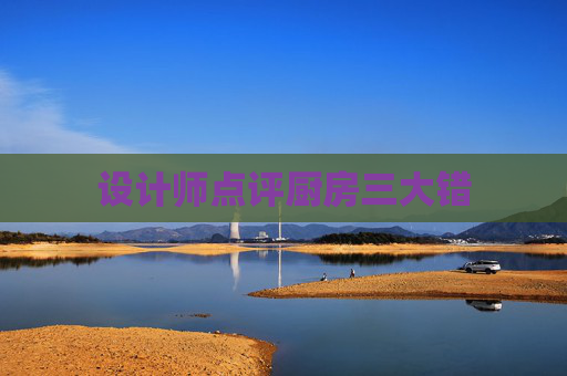 设计师点评厨房三大错