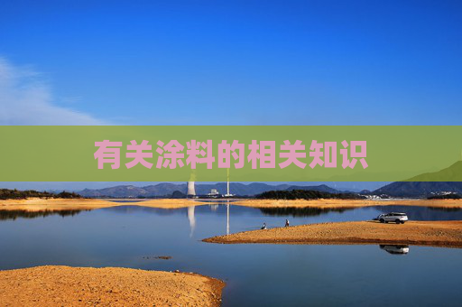 有关涂料的相关知识
