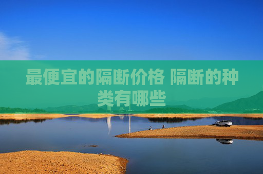 最便宜的隔断价格 隔断的种类有哪些