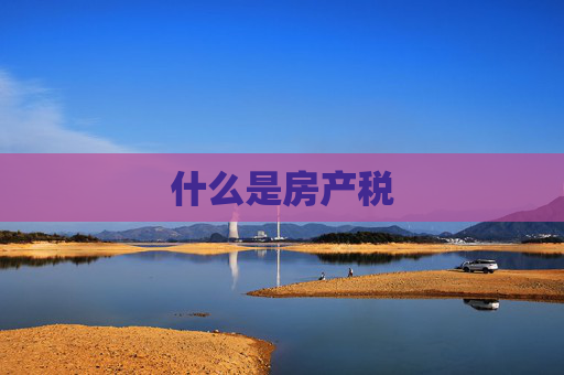 什么是房产税