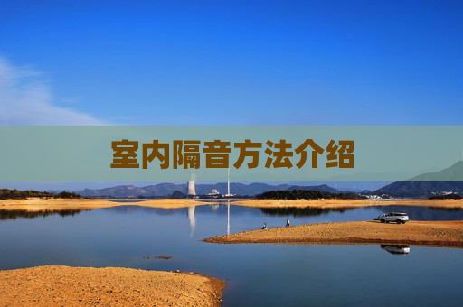 室内隔音方法介绍