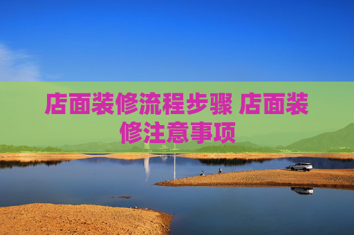 店面装修流程步骤 店面装修注意事项