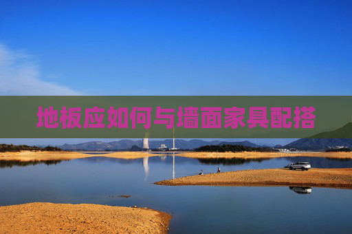 地板应如何与墙面家具配搭