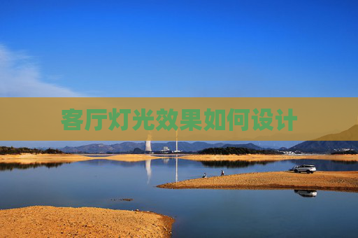客厅灯光效果如何设计