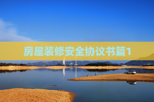 房屋装修安全协议书篇1