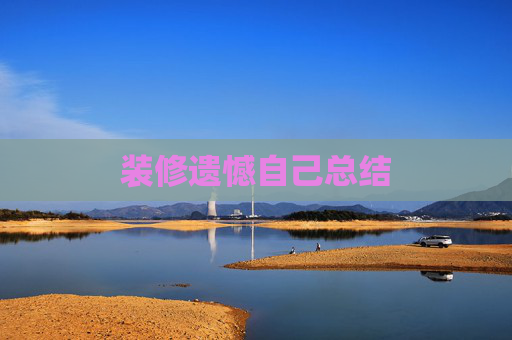 装修遗憾自己总结