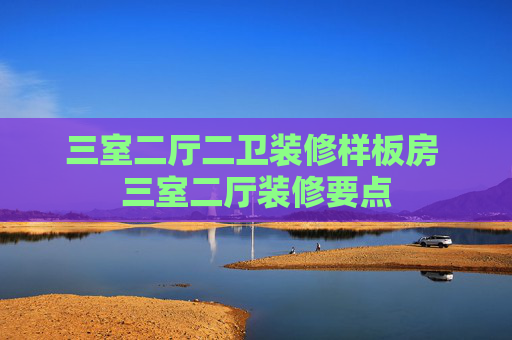 三室二厅二卫装修样板房 三室二厅装修要点