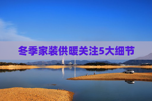 冬季家装供暖关注5大细节