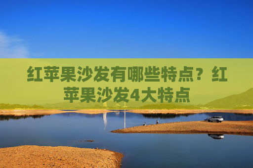 红苹果沙发有哪些特点？红苹果沙发4大特点