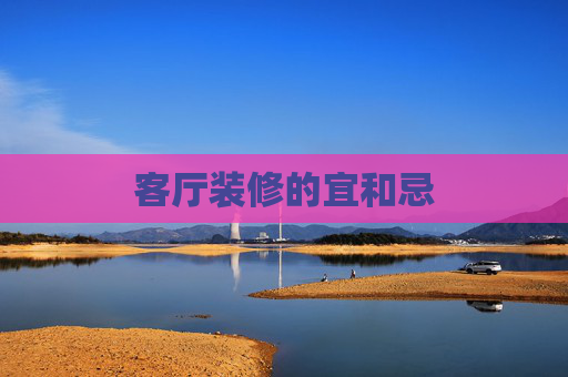 客厅装修的宜和忌