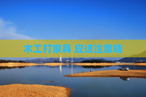 木工打家具 应该注意啥
