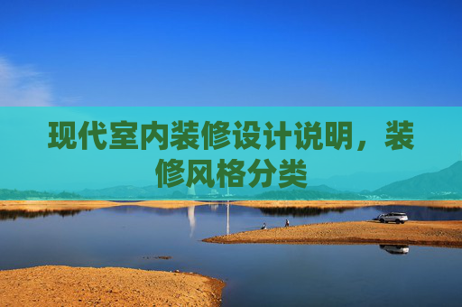 现代室内装修设计说明，装修风格分类