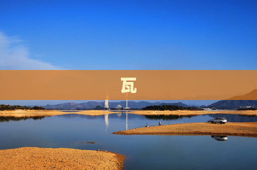 瓦