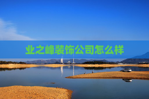 业之峰装饰公司怎么样