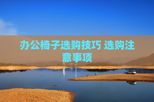 办公椅子选购技巧 选购注意事项