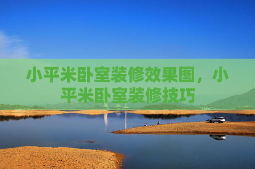 小平米卧室装修效果图，小平米卧室装修技巧