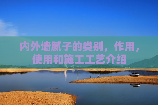 内外墙腻子的类别，作用，使用和施工工艺介绍