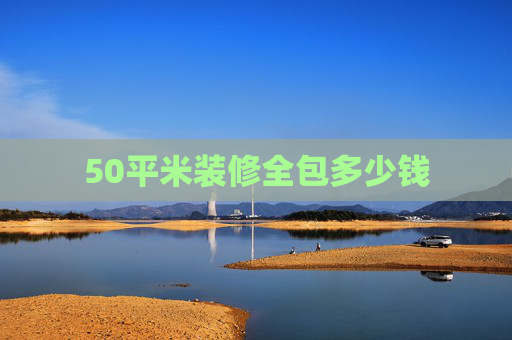 50平米装修全包多少钱