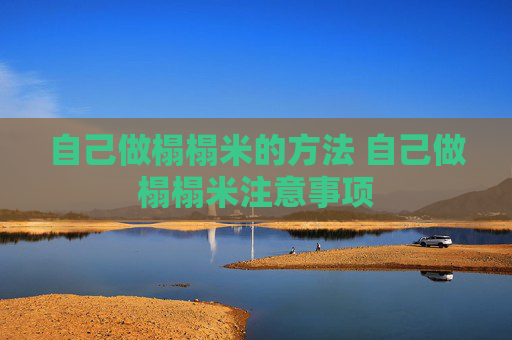 自己做榻榻米的方法 自己做榻榻米注意事项