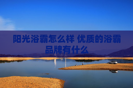 阳光浴霸怎么样 优质的浴霸品牌有什么