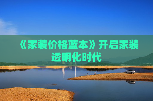 《家装价格蓝本》开启家装透明化时代