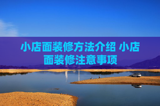 小店面装修方法介绍 小店面装修注意事项