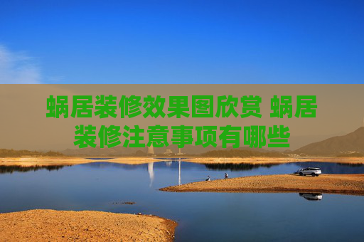 蜗居装修效果图欣赏 蜗居装修注意事项有哪些