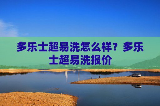多乐士超易洗怎么样？多乐士超易洗报价