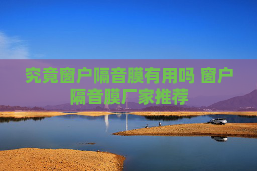 究竟窗户隔音膜有用吗 窗户隔音膜厂家推荐