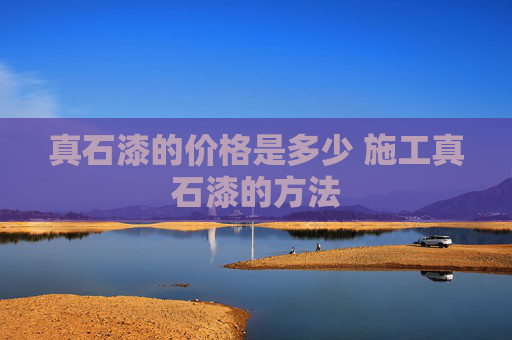 真石漆的价格是多少 施工真石漆的方法