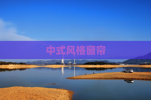中式风格窗帘