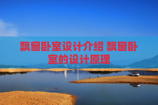飘窗卧室设计介绍 飘窗卧室的设计原理