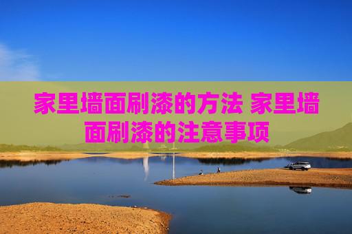 家里墙面刷漆的方法 家里墙面刷漆的注意事项