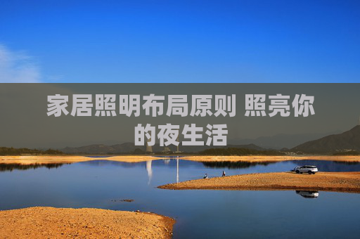 家居照明布局原则 照亮你的夜生活