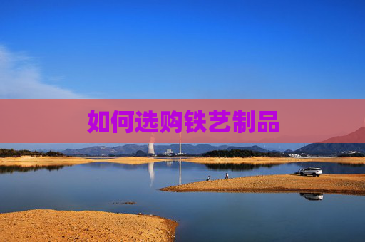 如何选购铁艺制品