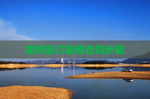 如何签订装修合同步骤