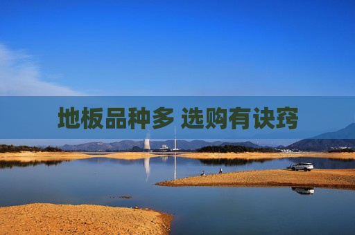 地板品种多 选购有诀窍