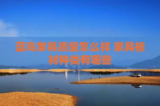 蓝鸟家具质量怎么样 家具板材种类有哪些