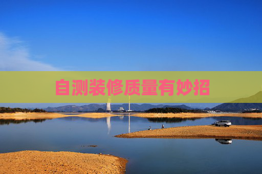 自测装修质量有妙招