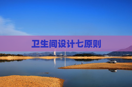 卫生间设计七原则