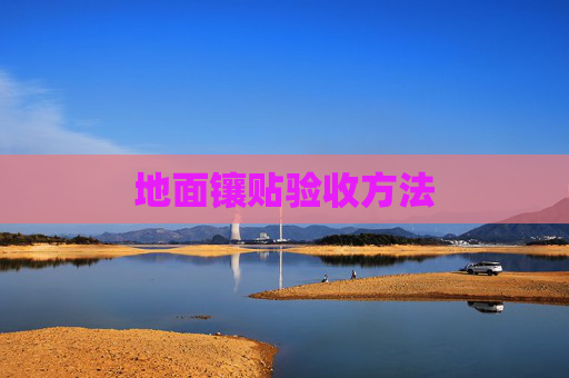 地面镶贴验收方法