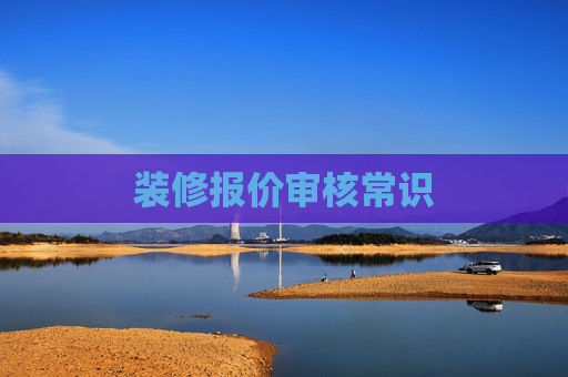 装修报价审核常识
