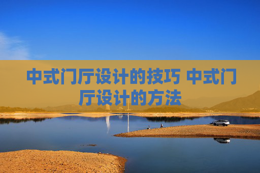 中式门厅设计的技巧 中式门厅设计的方法