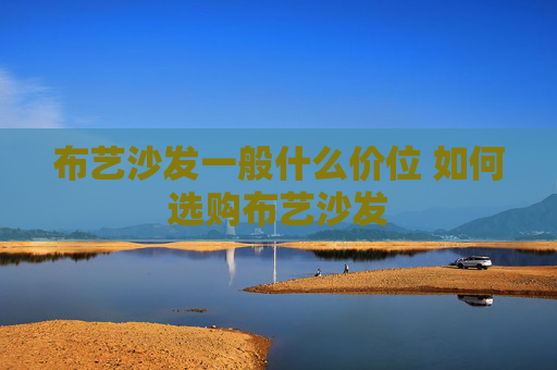 布艺沙发一般什么价位 如何选购布艺沙发